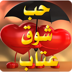 صور حب شوق عتاب و فراق بدون نت icon