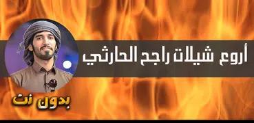 شيلات راجح الحارثي