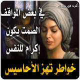 خواطر واقوال راقية بدون نت иконка
