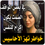 خواطر واقوال راقية بدون نت icon