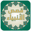 قصص الانبياء -جميع الانبياء- APK