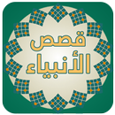 قصص الانبياء -جميع الانبياء- APK