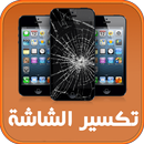 خدعة الشاشة المكسورة APK