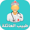 طبيب العائلة APK