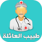 طبيب العائلة icône