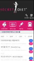 시크릿다이어트 - 에이팀바디사이언스 پوسٹر