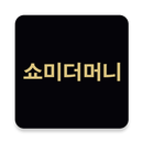 플레이리스트 for 쇼미더머니(다시 듣기, 쇼미 노래모음, 뮤직플레이어) APK