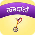 YPV Sadhana - Kannada آئیکن