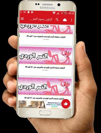 كرتون رسوم النمر الورد بالعربي For Android Apk Download
