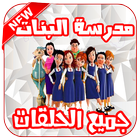 كرتون مدرسة البنات أيقونة