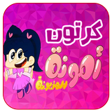 كرتون أمونه المزيونة عربي icon