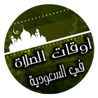 مواقيت الصلاة في السعودية icon