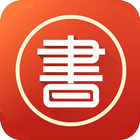 台灣免費言情小說Ⅱ أيقونة