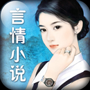 免费台湾言情小说 APK