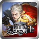 幻想騎士-神域之光 APK