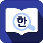 국립국어원 표준국어대사전-icoon