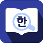 국립국어원 표준국어대사전 icono