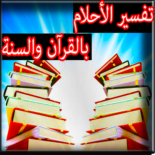 تفسير الأحلام والرؤيات