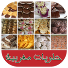 حلويات مغربية icône