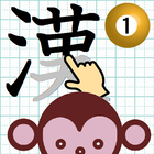 漢字なぞり書き毎日練習（小学1年生） icon