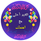 العيد احلى مع اسمك icon