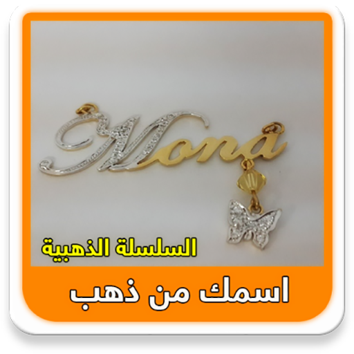 اسمك في سلسلة ذهب ج1