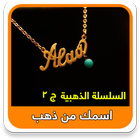 اسمك في سلسلة من ذهب ج2-icoon