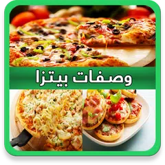 download وصفات بيتزا (بدون انترنت) APK