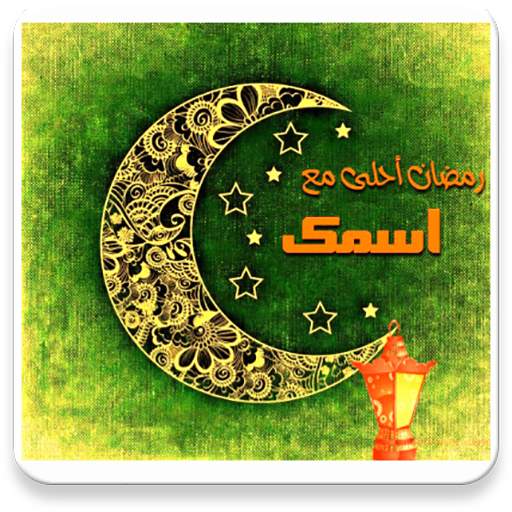 رمضان احلى مع اسمك