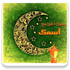 download رمضان احلى مع اسمك APK