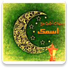 رمضان احلى مع اسمك Zeichen