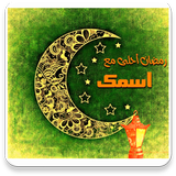 ikon رمضان احلى مع اسمك