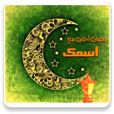 رمضان احلى مع اسمك आइकन