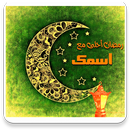 رمضان احلى مع اسمك APK