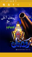 رمضان احلى مع اسمك syot layar 3