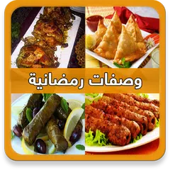 download وصفات رمضان 2019 بدون انترنت APK