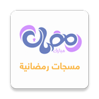 مسجات رمضان 2019 icône