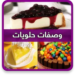 Descargar APK de حلويات رمضان (بدون انترنت)
