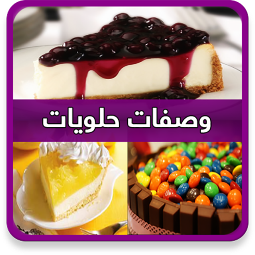 حلويات رمضان (بدون انترنت)