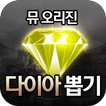 뮤오리진 다이아 뽑기