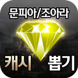 문피아/조아라 캐시 뽑기 icon