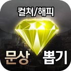 컬쳐해피 문화상품권 뽑기 icon