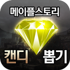 메이플스토리 캔디 뽑기 icono