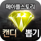 메이플스토리 캔디 뽑기 icono