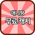 애니팡 무료 캐시