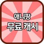 애니팡 무료 캐시