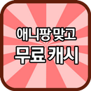 애니팡 맞고 무료 캐시 APK