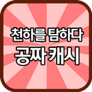 천하를 탐하다 공짜 캐시 APK