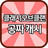 클래시오브클랜 공짜 캐시