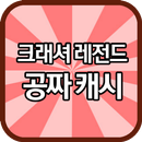 크래셔 레전드 공짜 캐시 APK